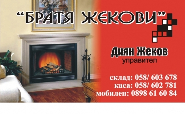 Братя Жекови — Дърва и въглища, Добрич