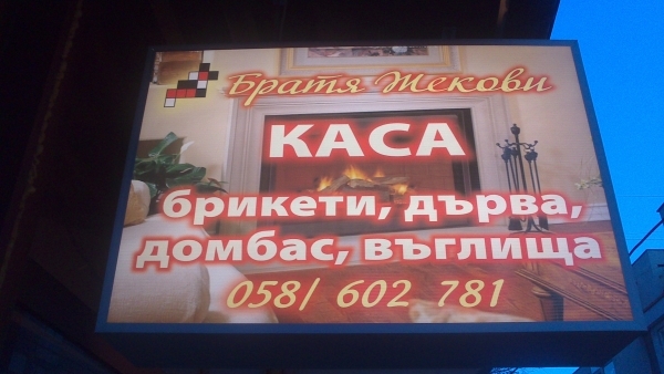 Братя Жекови — Дърва и въглища, Добрич