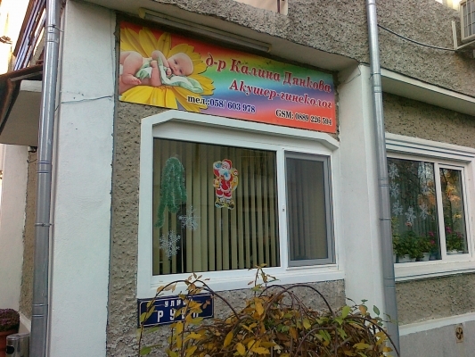 Акушер гинеколог д-р Калина ДЯНКОВА